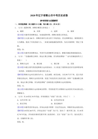 2020年辽宁省鞍山市中考历史试卷（解析）.doc