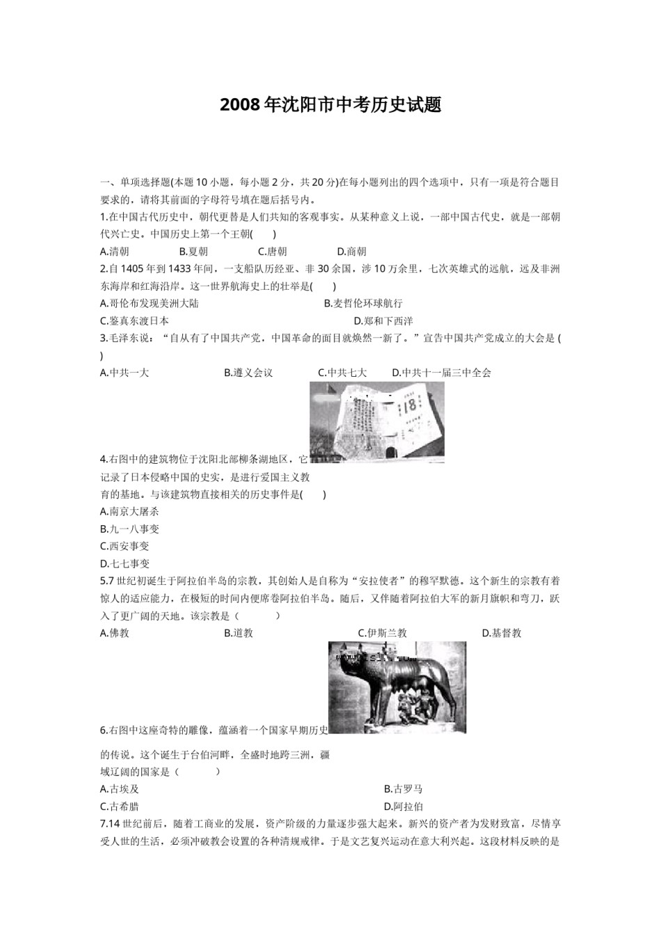 2008沈阳中考历史试题及答案.docx_第1页