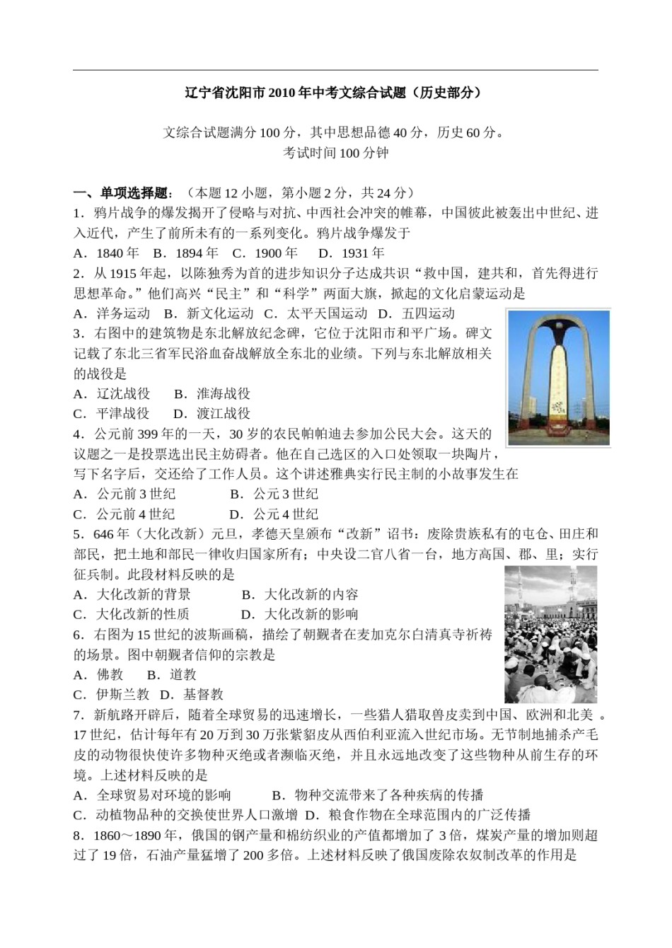 2010沈阳中考历史试题及答案.doc_第1页