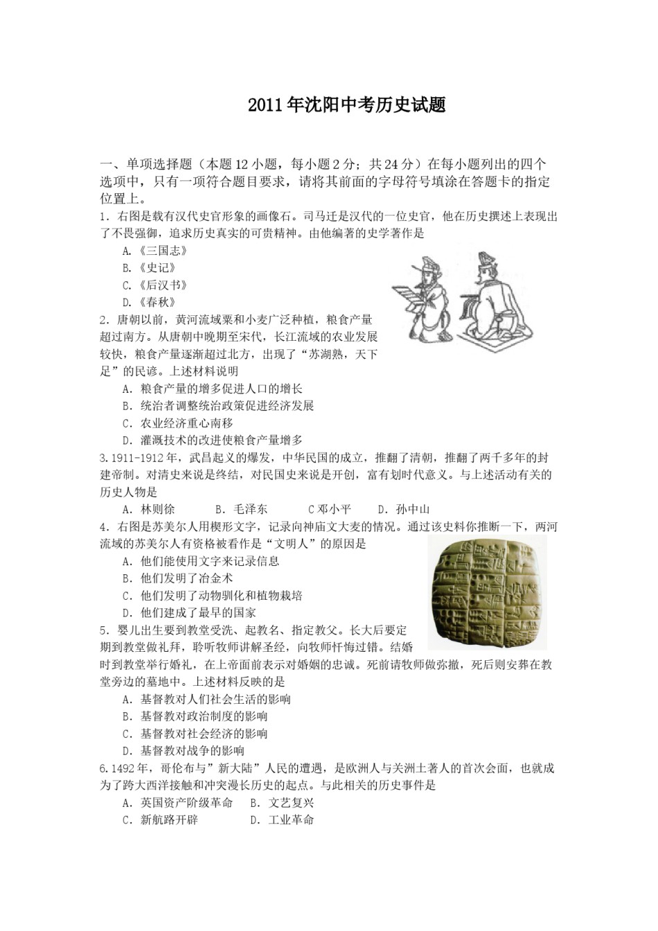 2011沈阳中考历史试题及答案.docx_第1页