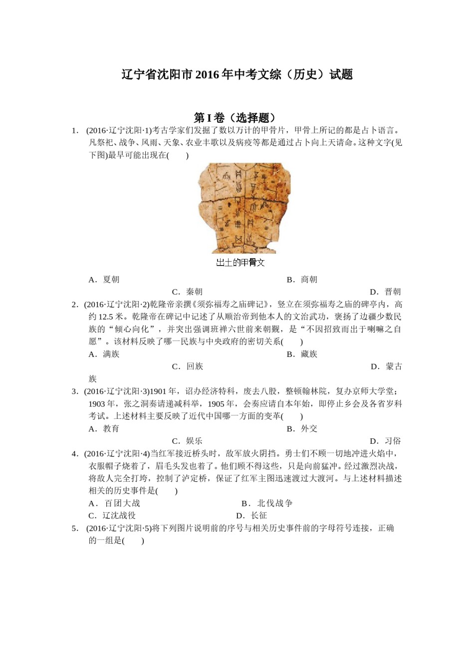 2016沈阳中考历史试题及答案.doc_第1页