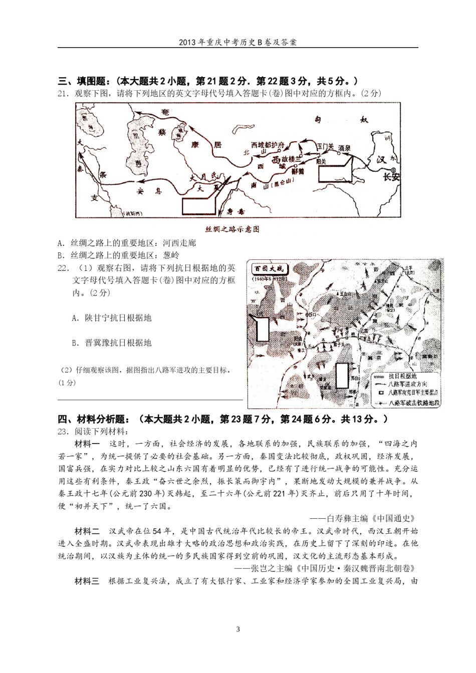 2013年重庆市中考历史A卷试卷(含答案).doc_第3页