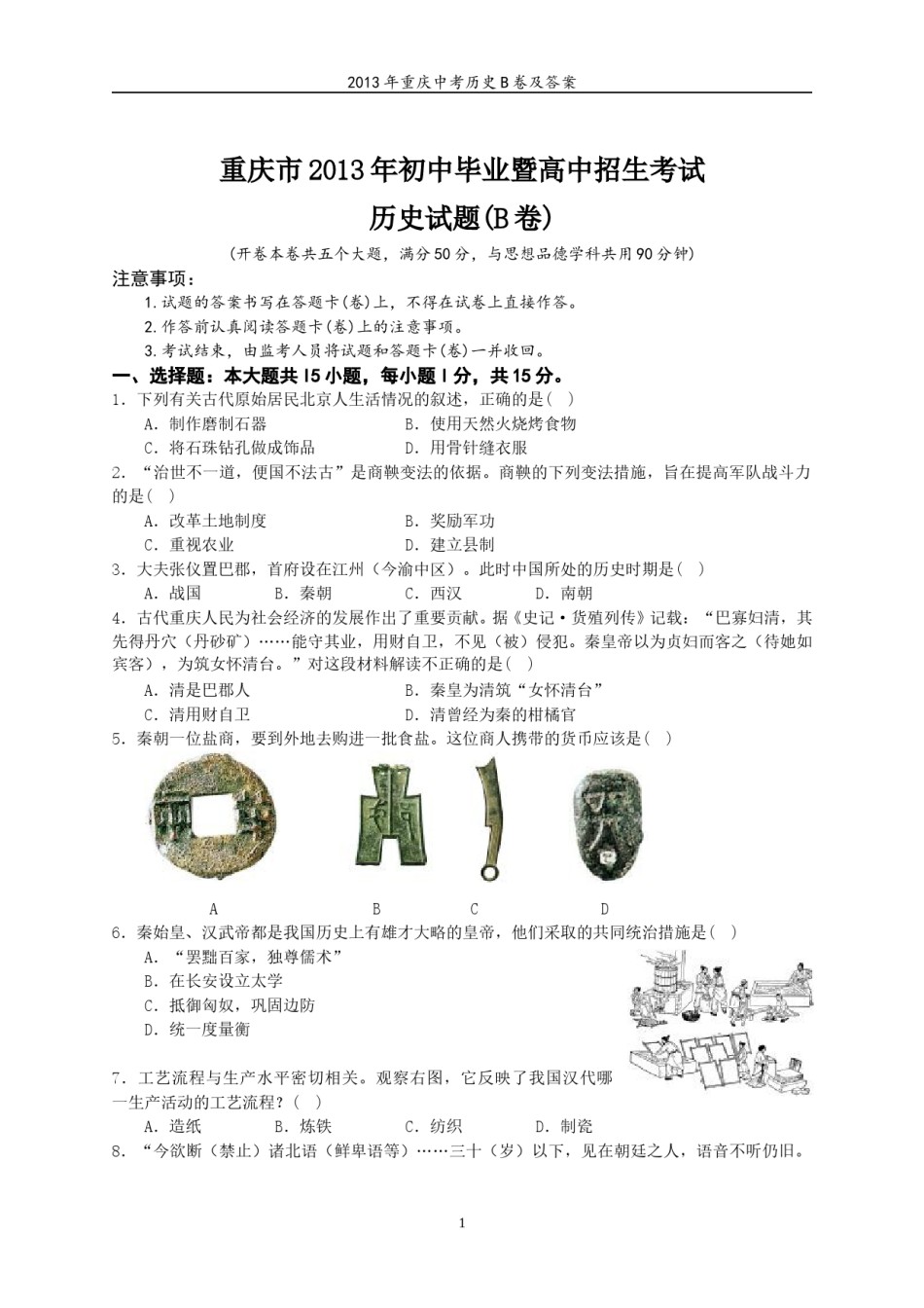 2013年重庆市中考历史B卷试卷(含答案).doc_第1页