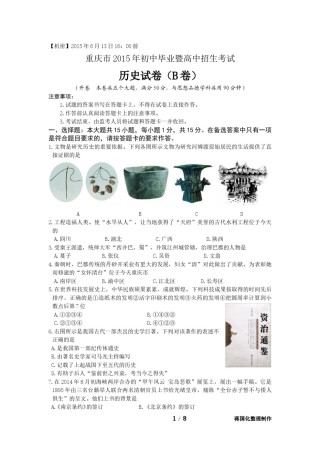 2015年重庆市中考历史B卷试卷(含答案).doc