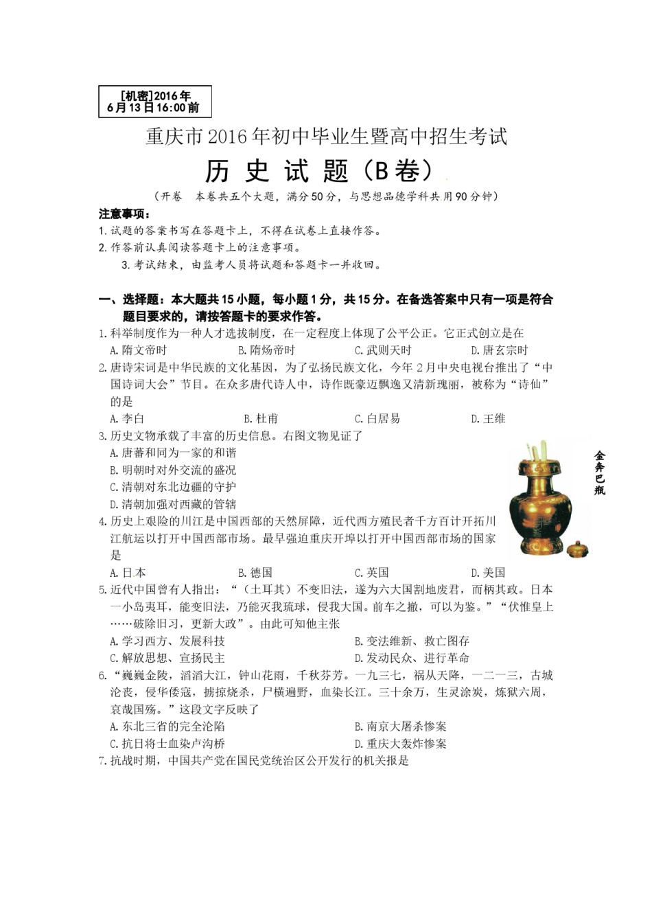 2016年重庆市中考历史B卷试卷(含答案).doc_第1页