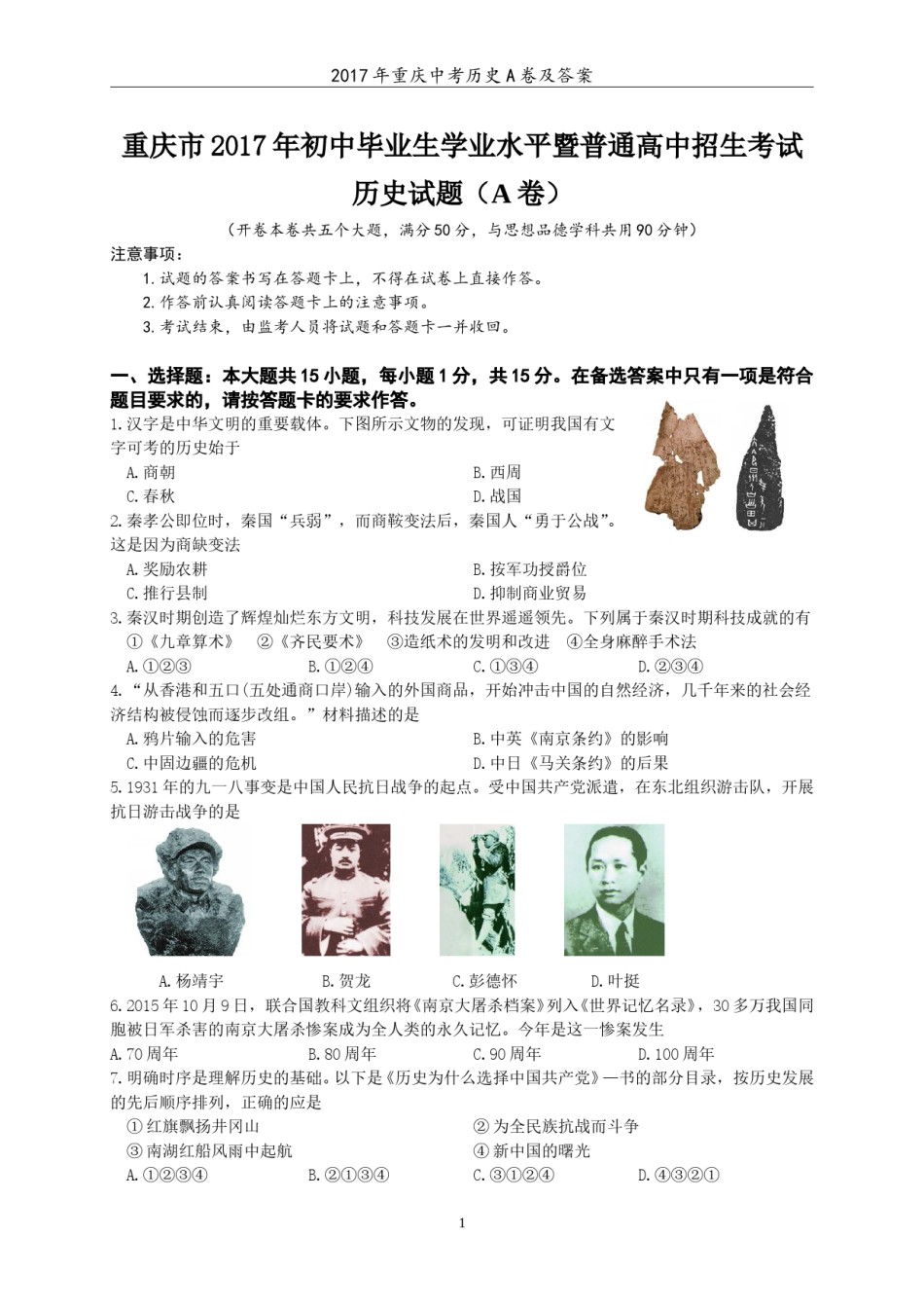 2017年重庆市中考历史A卷试卷(含答案).doc_第1页
