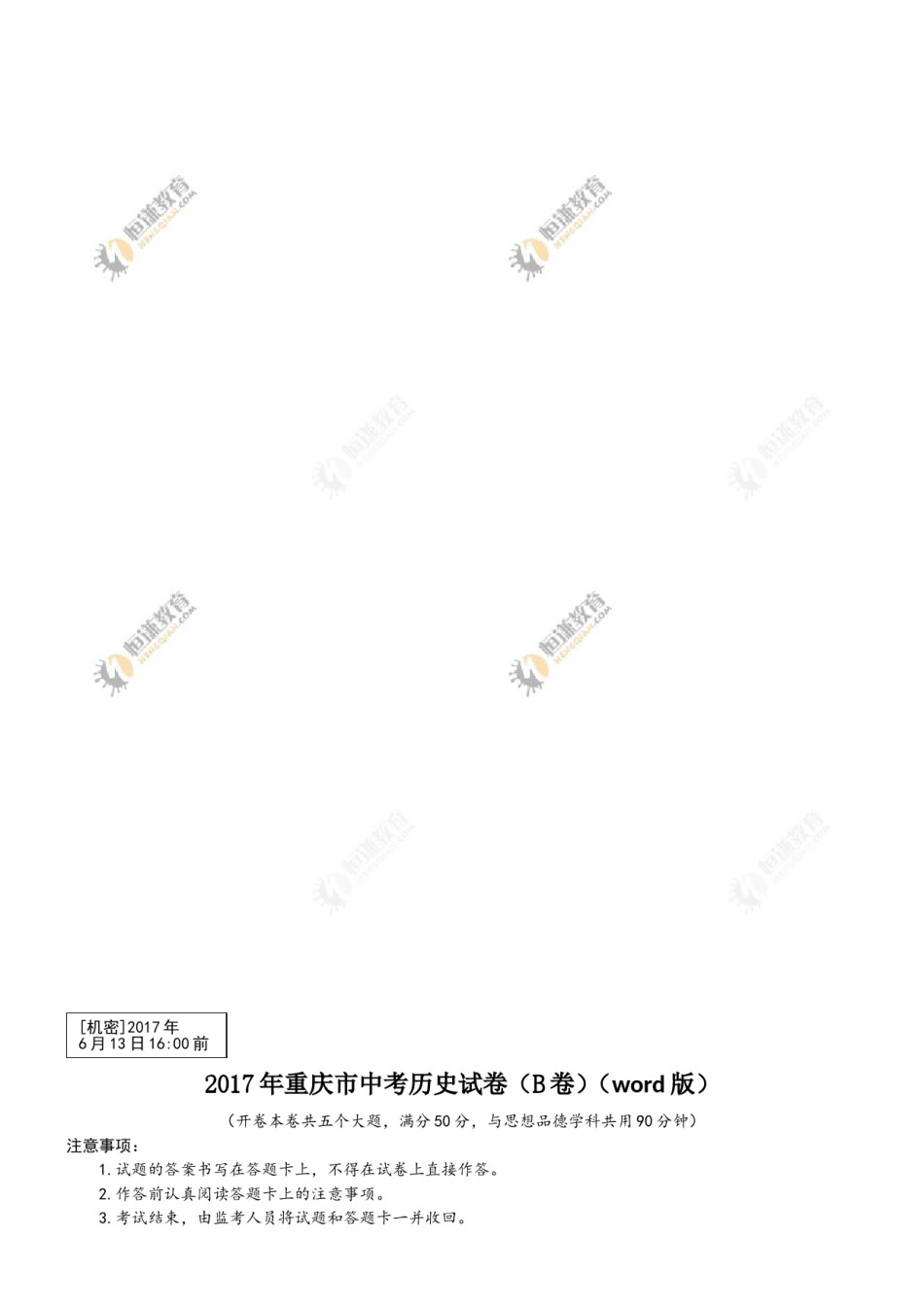 2017年重庆市中考历史B卷试卷(含答案).doc_第1页