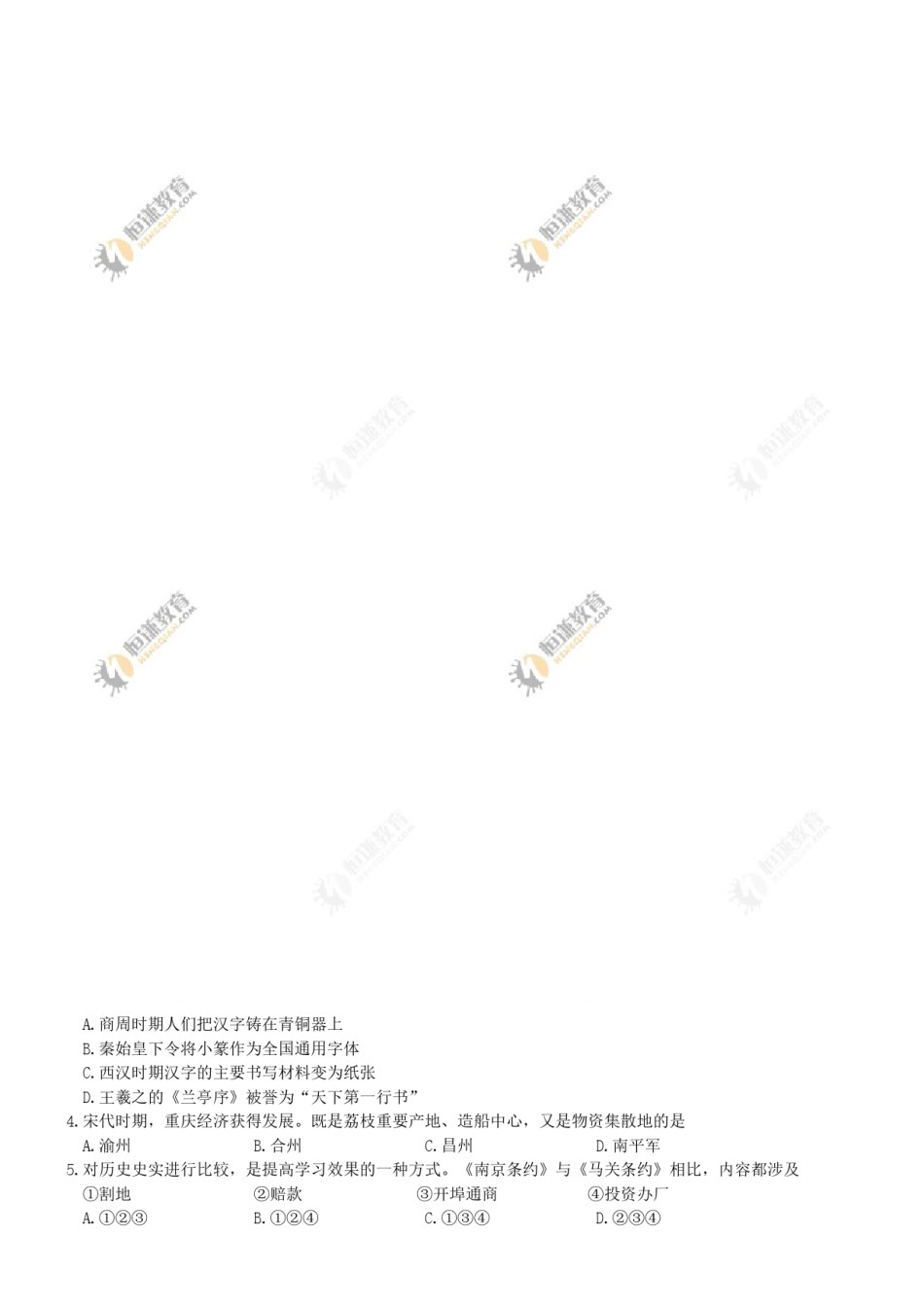 2017年重庆市中考历史B卷试卷(含答案).doc_第3页