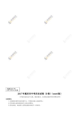 2017年重庆市中考历史B卷试卷(含答案).doc