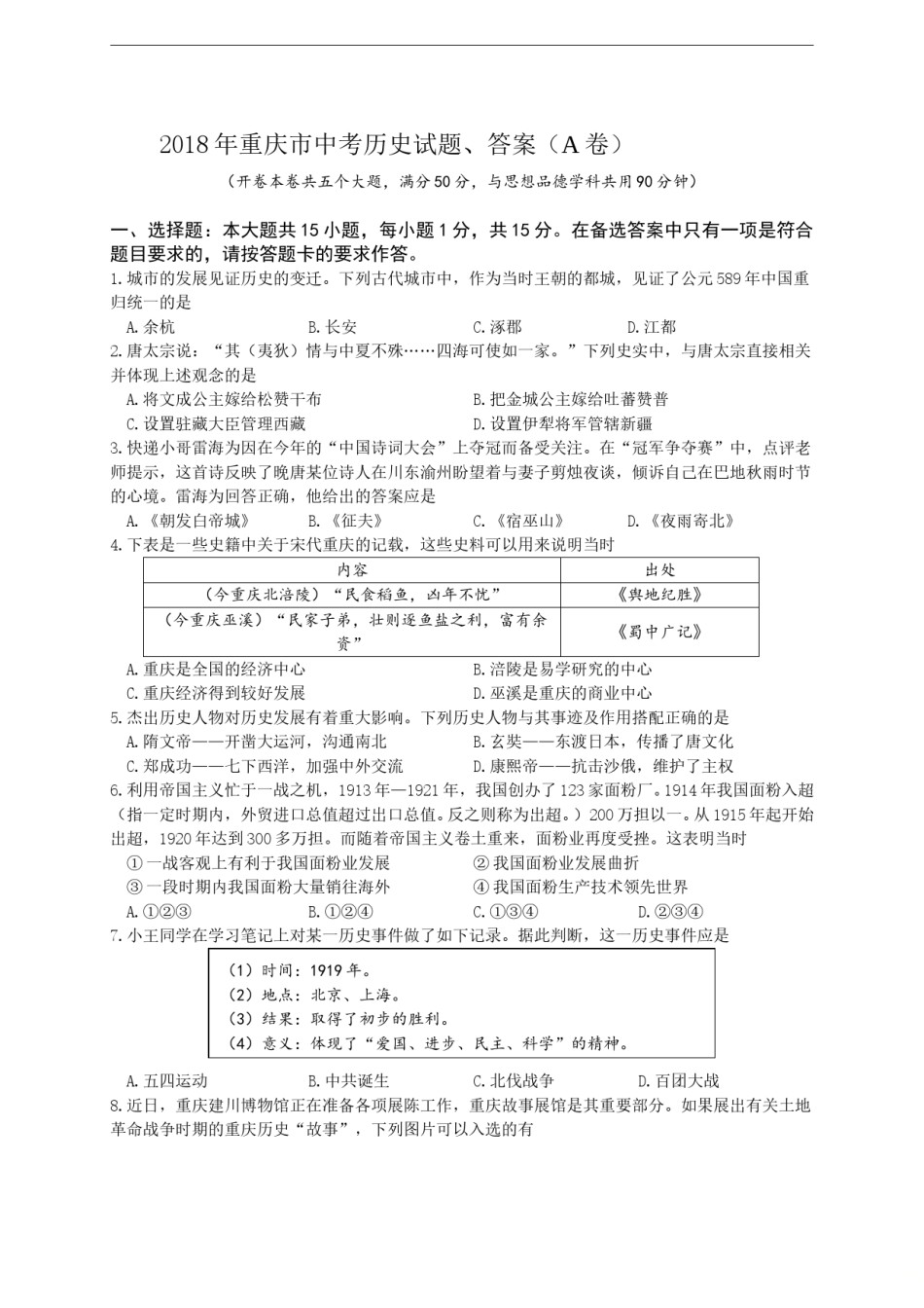 2018年重庆市中考历史A卷试卷(含答案).doc_第1页
