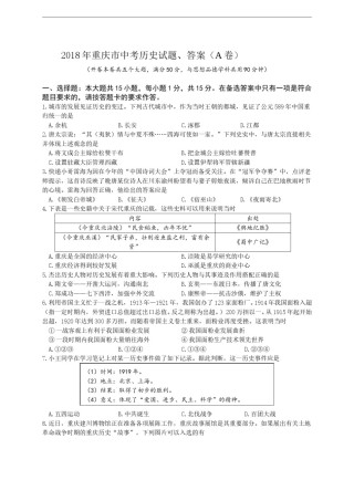 2018年重庆市中考历史A卷试卷(含答案).doc
