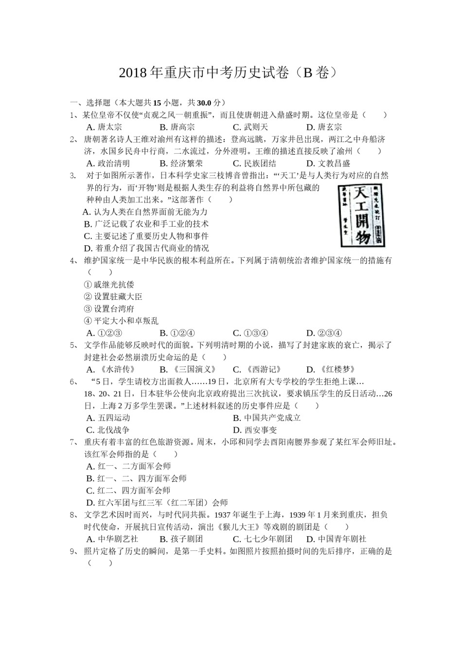 2018年重庆市中考历史B卷试卷(含答案).doc_第1页