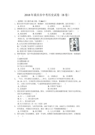 2018年重庆市中考历史B卷试卷(含答案).doc