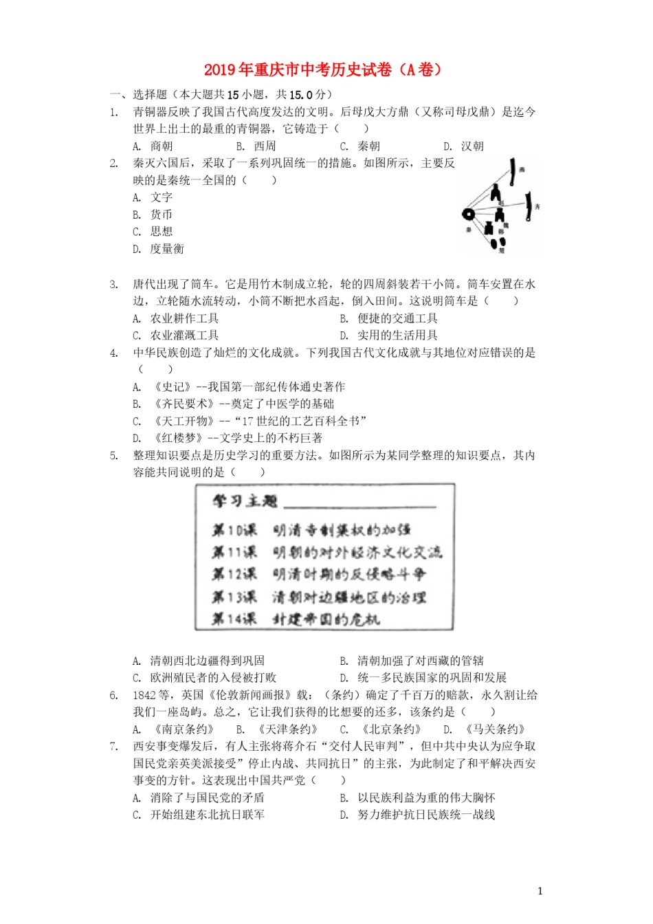 2019年重庆市中考历史A卷试卷(含答案).docx_第1页