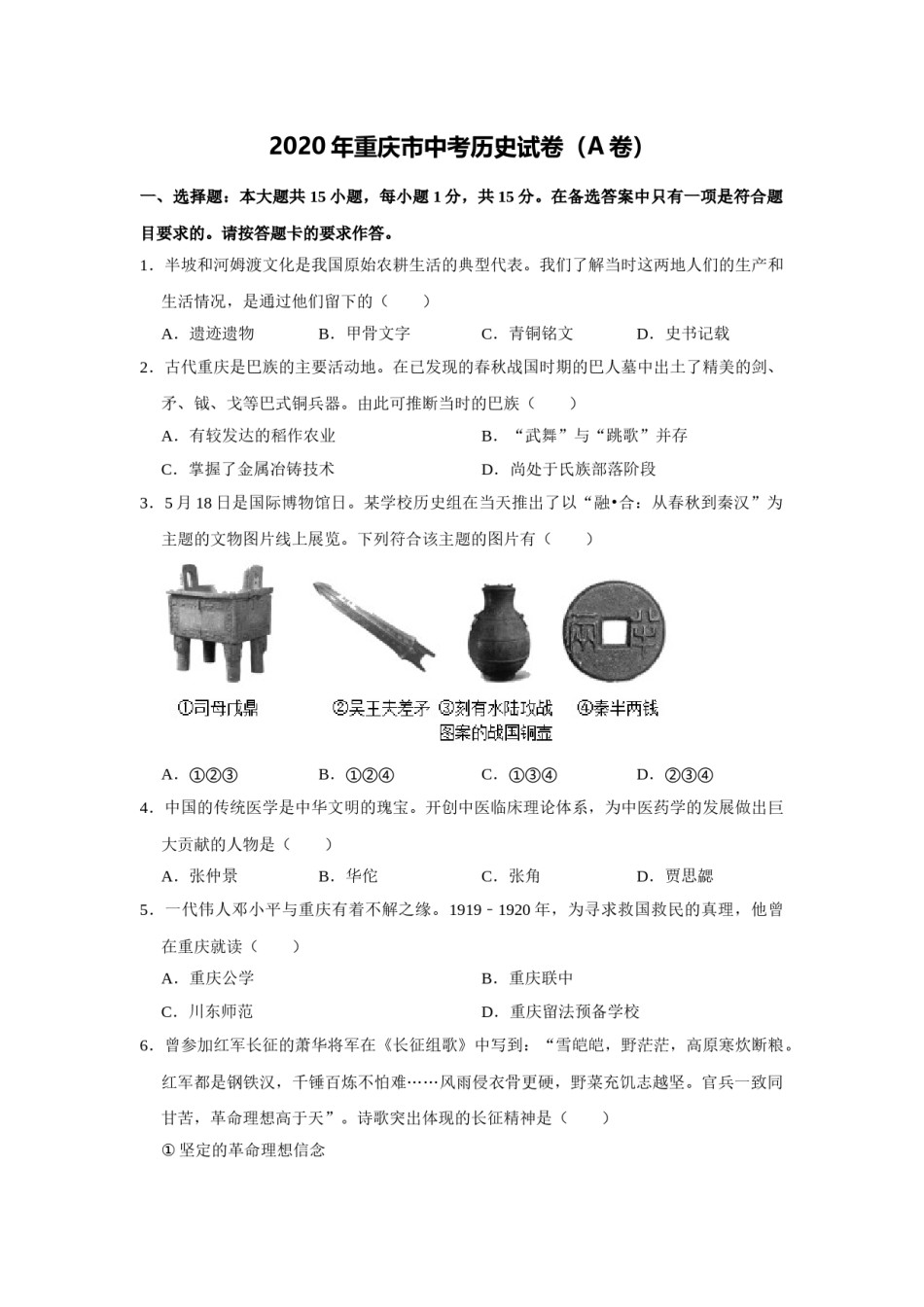 2020年重庆市中考历史A卷试卷(含答案).doc_第1页