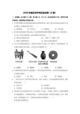 2020年重庆市中考历史A卷试卷(含答案).doc