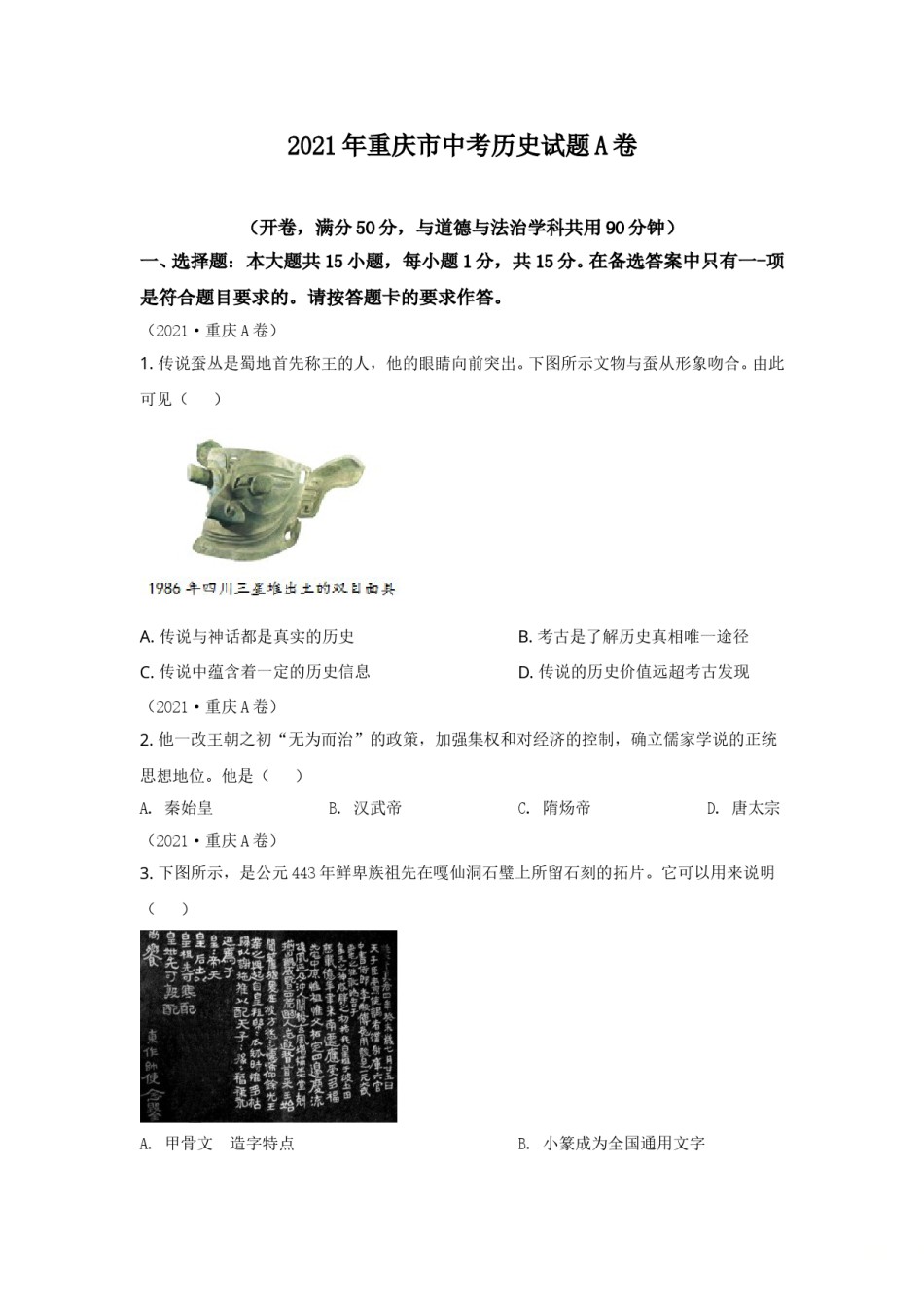 2021年重庆市中考历史A卷试卷(含答案).doc_第1页