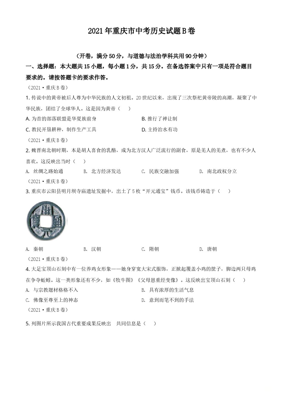 2021年重庆市中考历史B卷试卷(含答案).doc_第1页