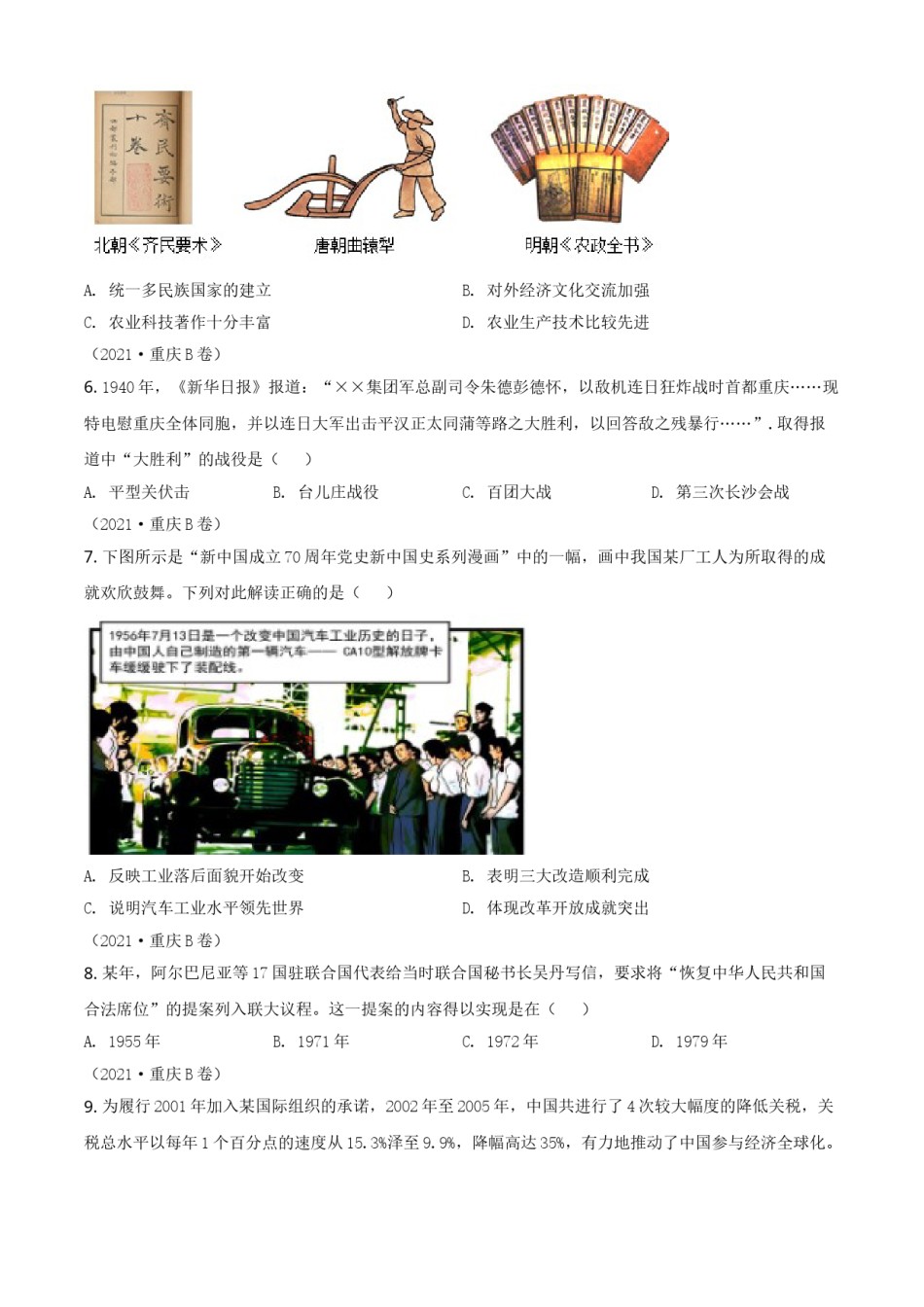 2021年重庆市中考历史B卷试卷(含答案).doc_第2页