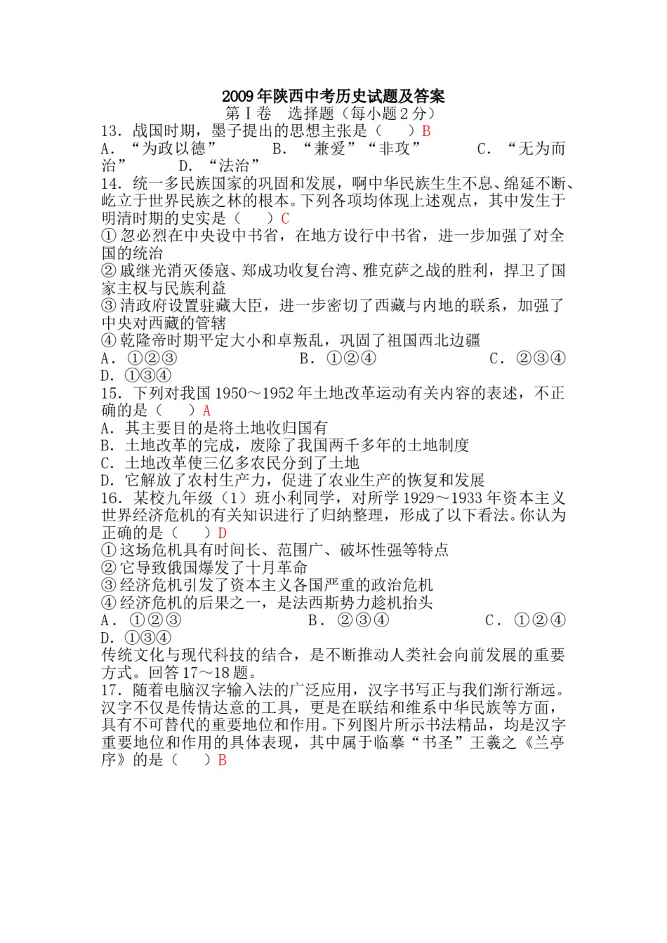 2009年陕西省中考历史试题及答案.doc_第1页
