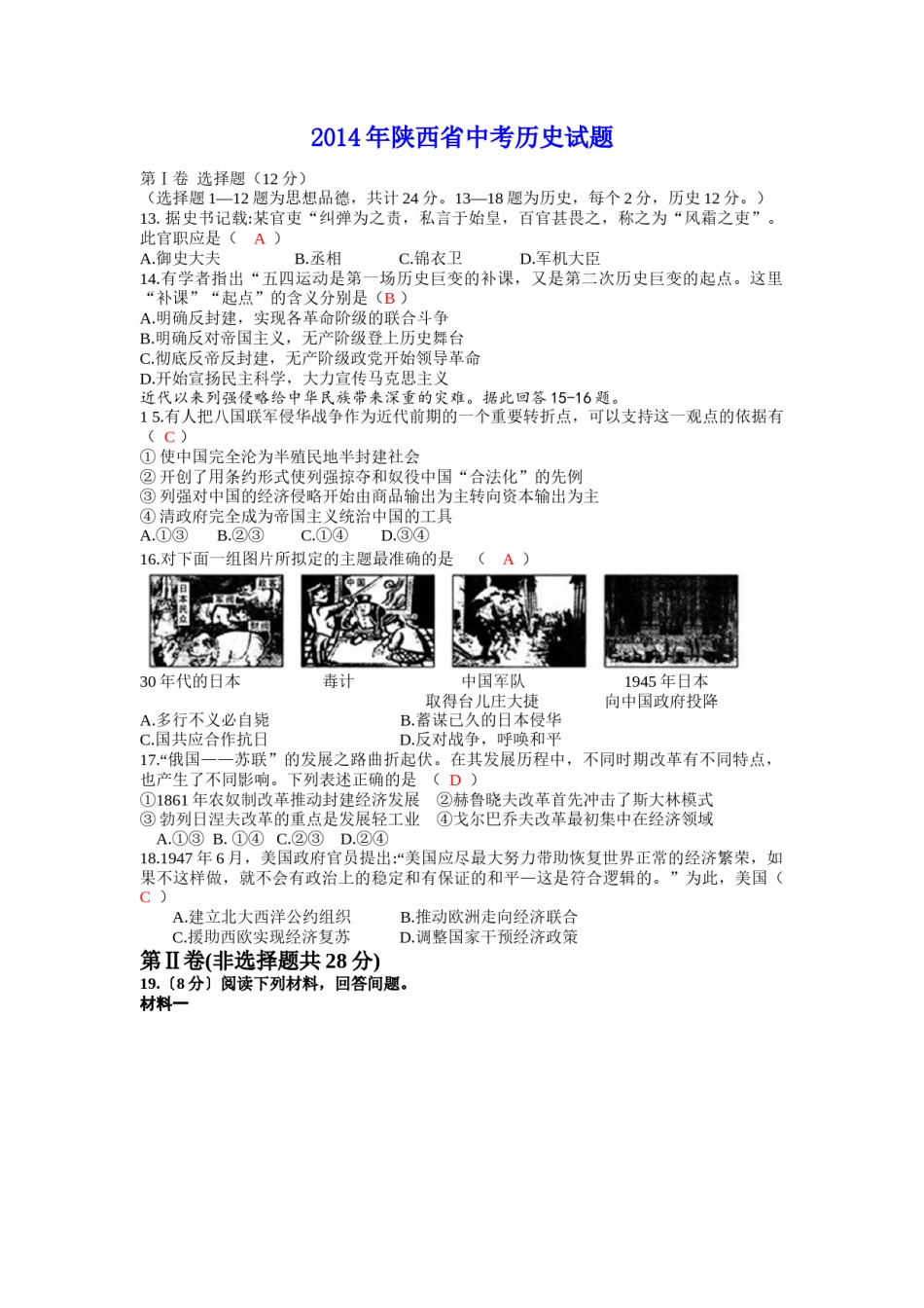 2014年陕西省中考历史试题及答案.docx_第1页