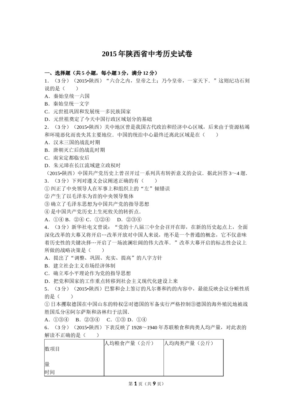 2015年陕西省中考历史试题及答案.doc_第1页