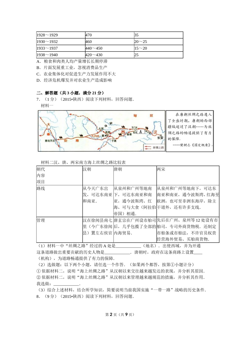 2015年陕西省中考历史试题及答案.doc_第2页