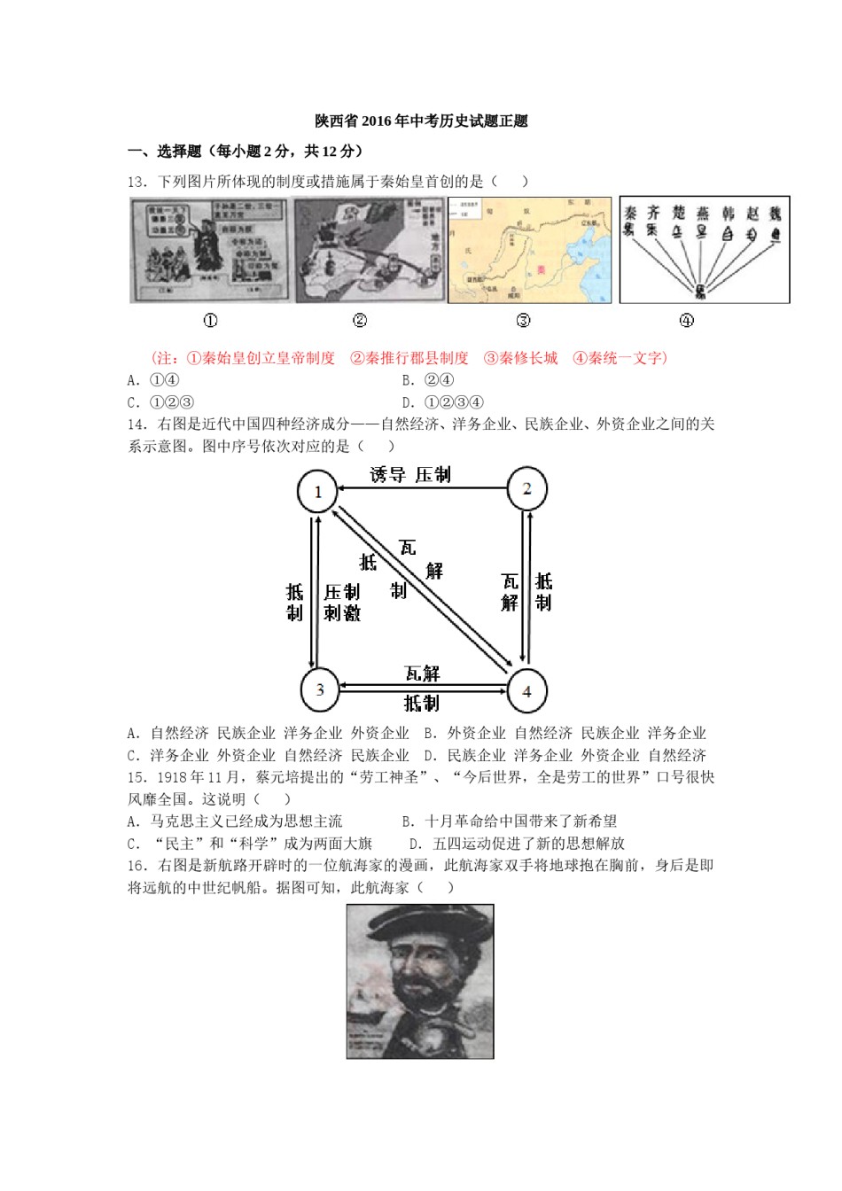 2016年陕西省中考历史试题及答案.doc_第1页