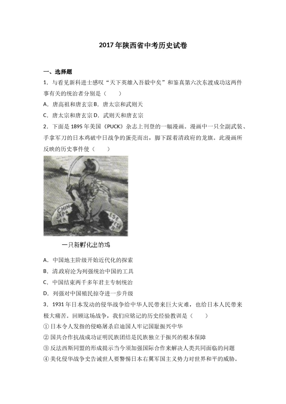 2017年陕西省中考历史试题及答案.docx_第1页