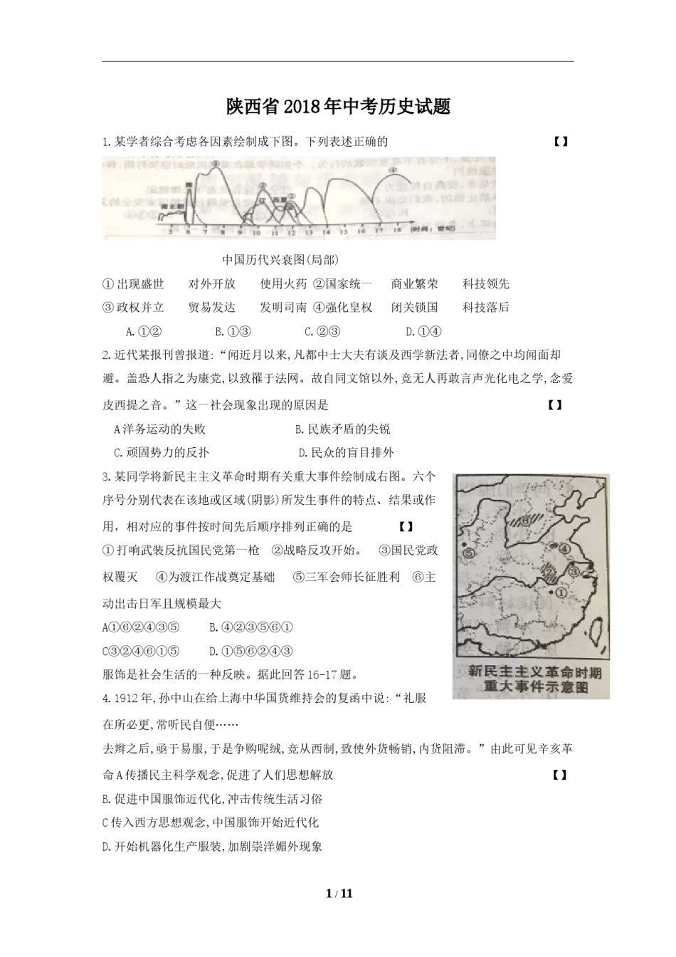 2018年陕西省中考历史试题及答案.doc_第1页