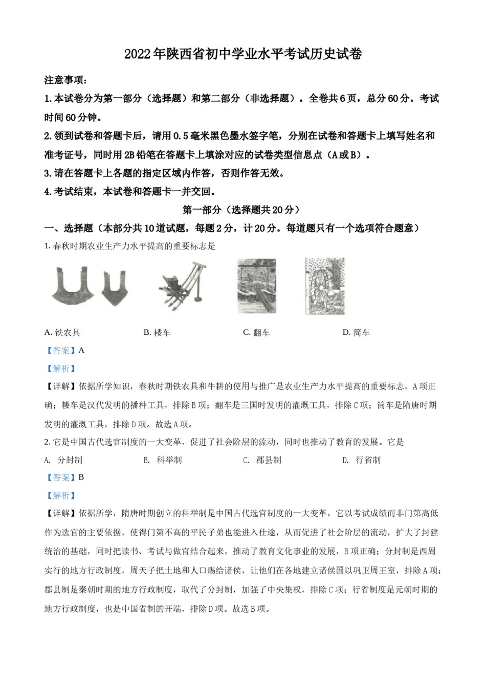 精品解析：2022年陕西省中考历史真题（解析版）.docx_第1页