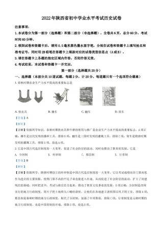 精品解析：2022年陕西省中考历史真题（解析版）.docx