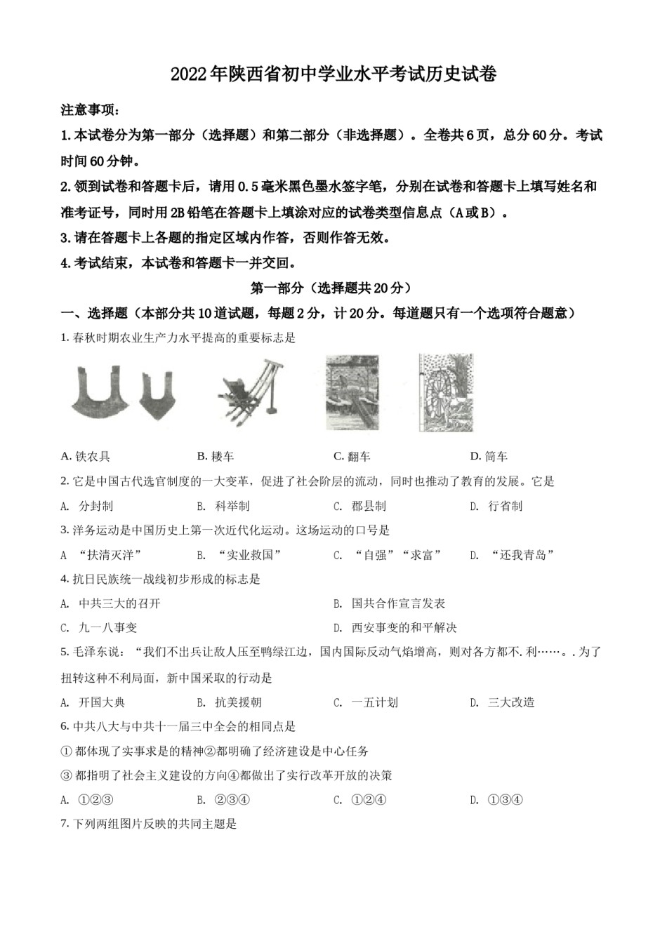 精品解析：2022年陕西省中考历史真题（原卷版）.docx_第1页