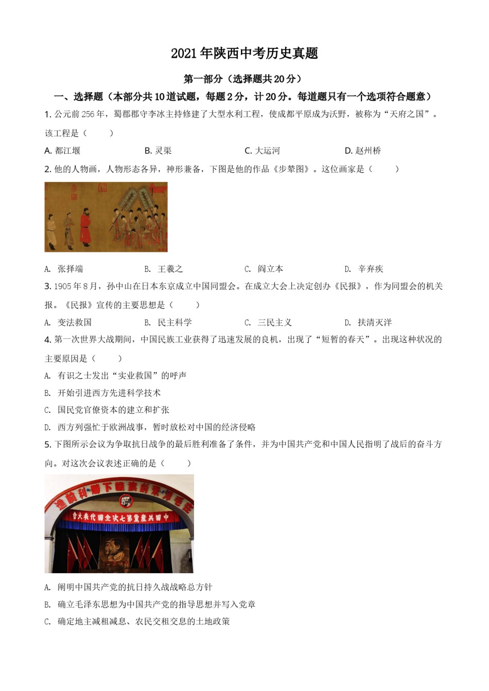 精品解析：2021年陕西省中考历史试题（原卷版）.doc_第1页