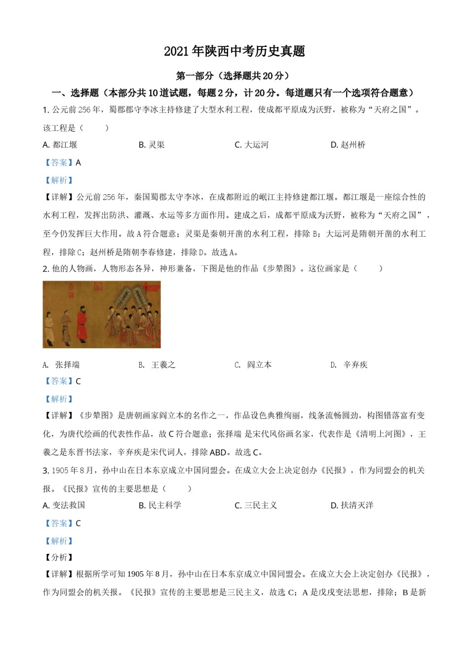 精品解析：2021年陕西省中考历史试题（解析版）.doc_第1页
