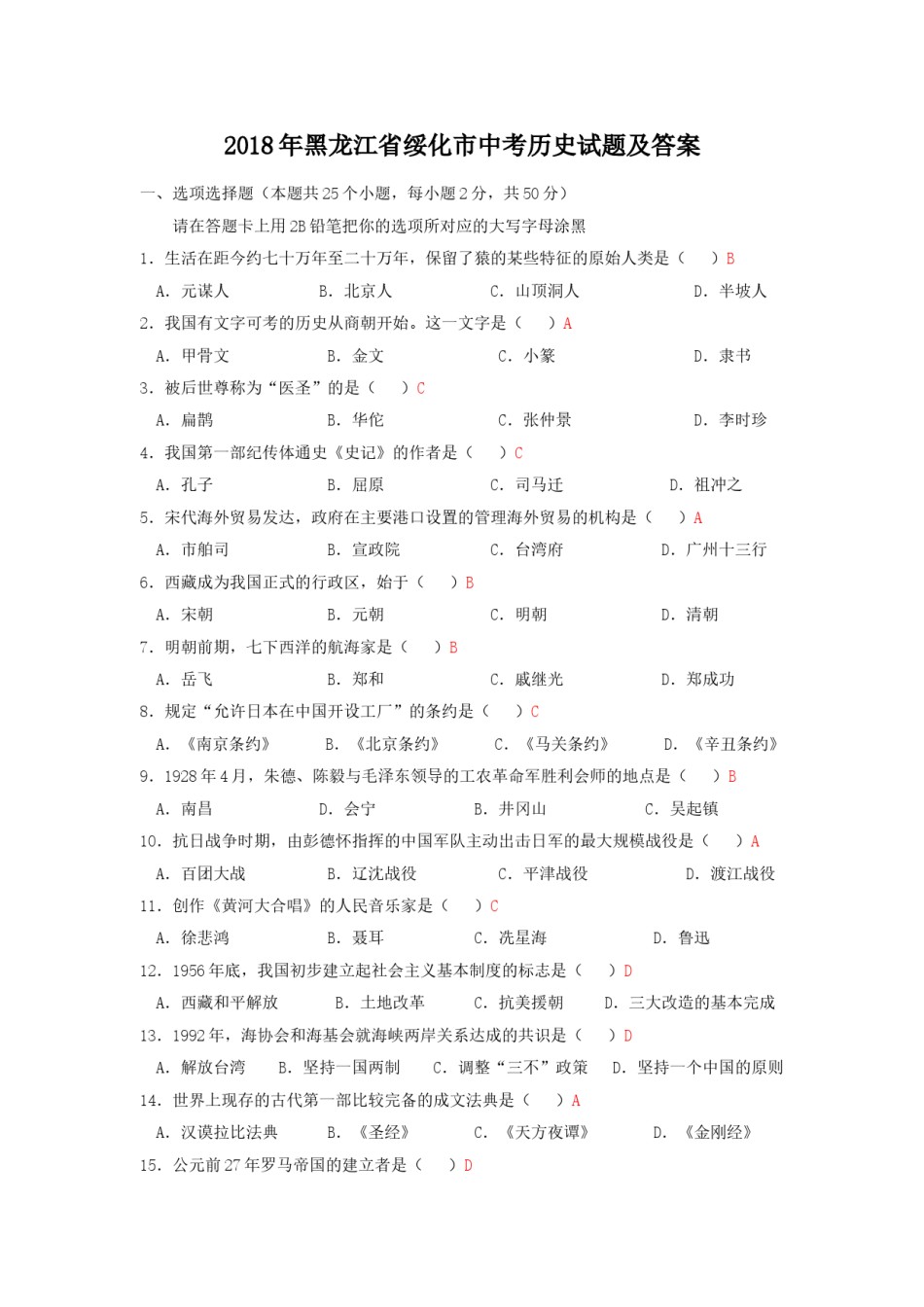 2018年黑龙江省绥化市中考历史试题及答案.doc_第1页
