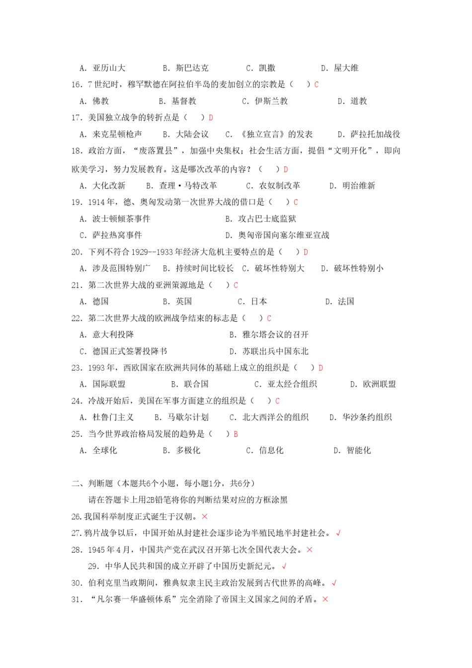 2018年黑龙江省绥化市中考历史试题及答案.doc_第2页