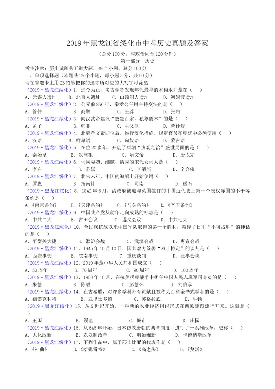 2019年黑龙江省绥化市中考历史真题及答案.doc_第1页