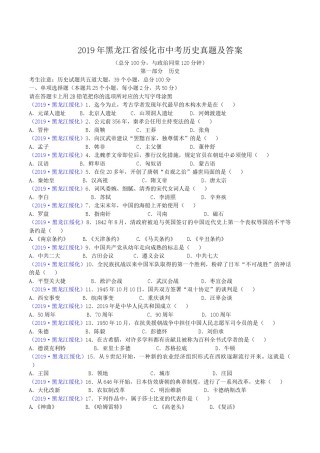 2019年黑龙江省绥化市中考历史真题及答案.doc