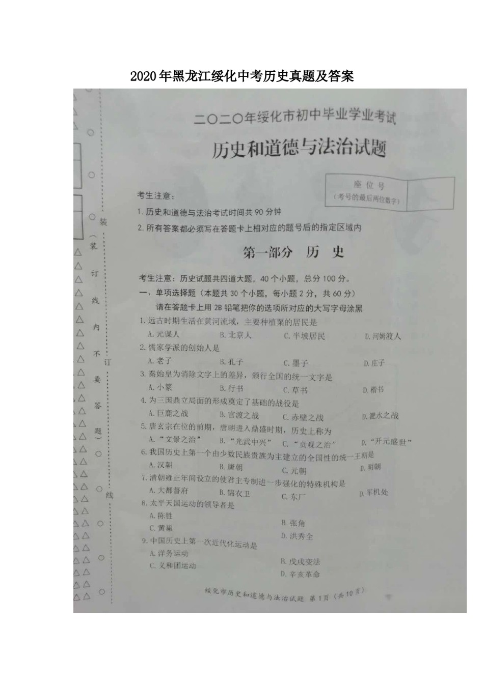 2020年黑龙江绥化中考历史真题及答案.doc_第1页