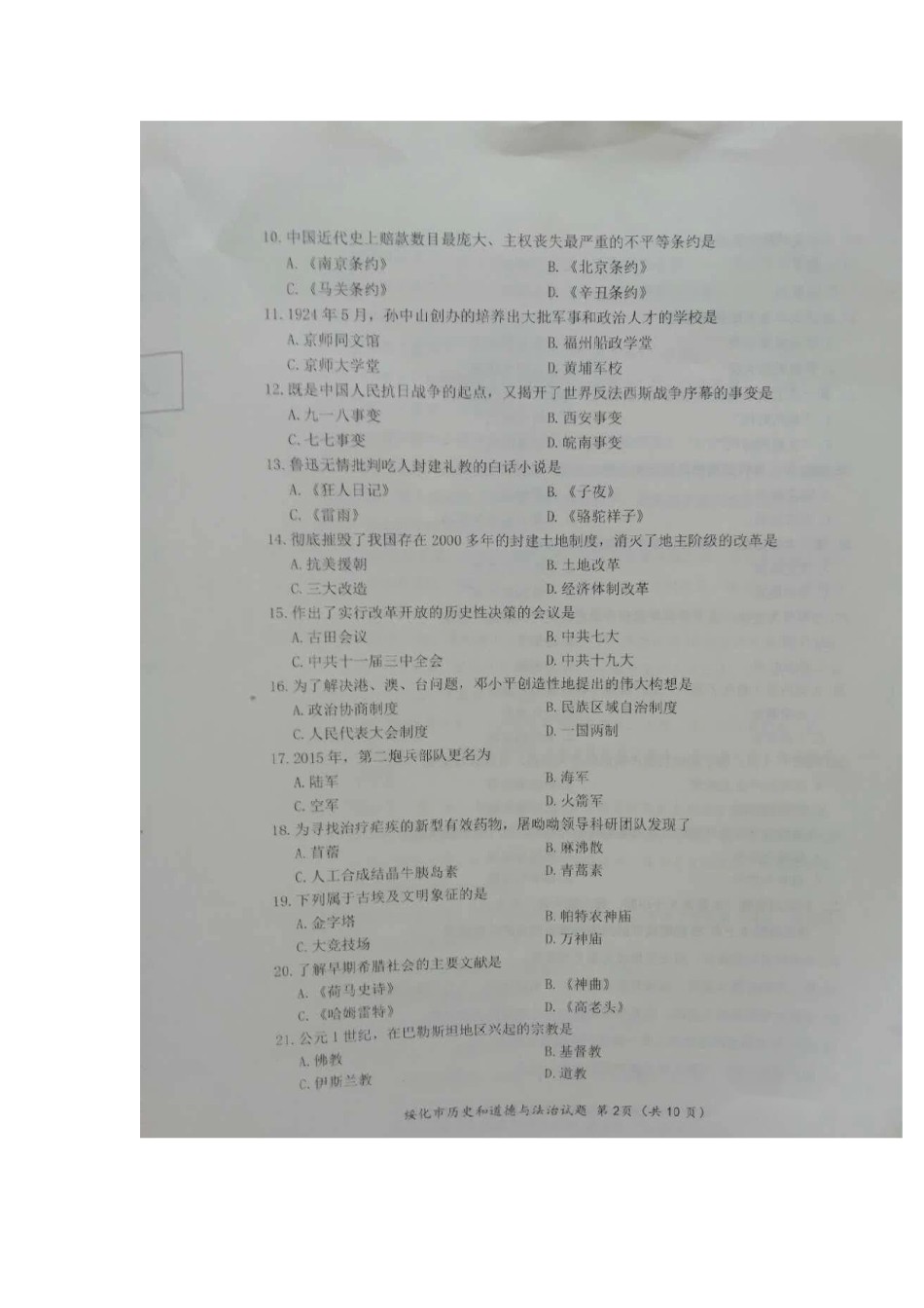2020年黑龙江绥化中考历史真题及答案.doc_第2页