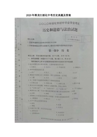 2020年黑龙江绥化中考历史真题及答案.doc