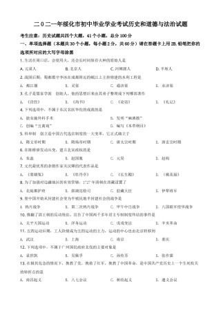 精品解析：2021年黑龙江省绥化市中考历史试题（原卷版）.doc