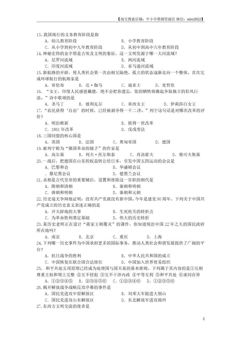 2011年龙东地区中考历史试卷及答案.doc_第2页