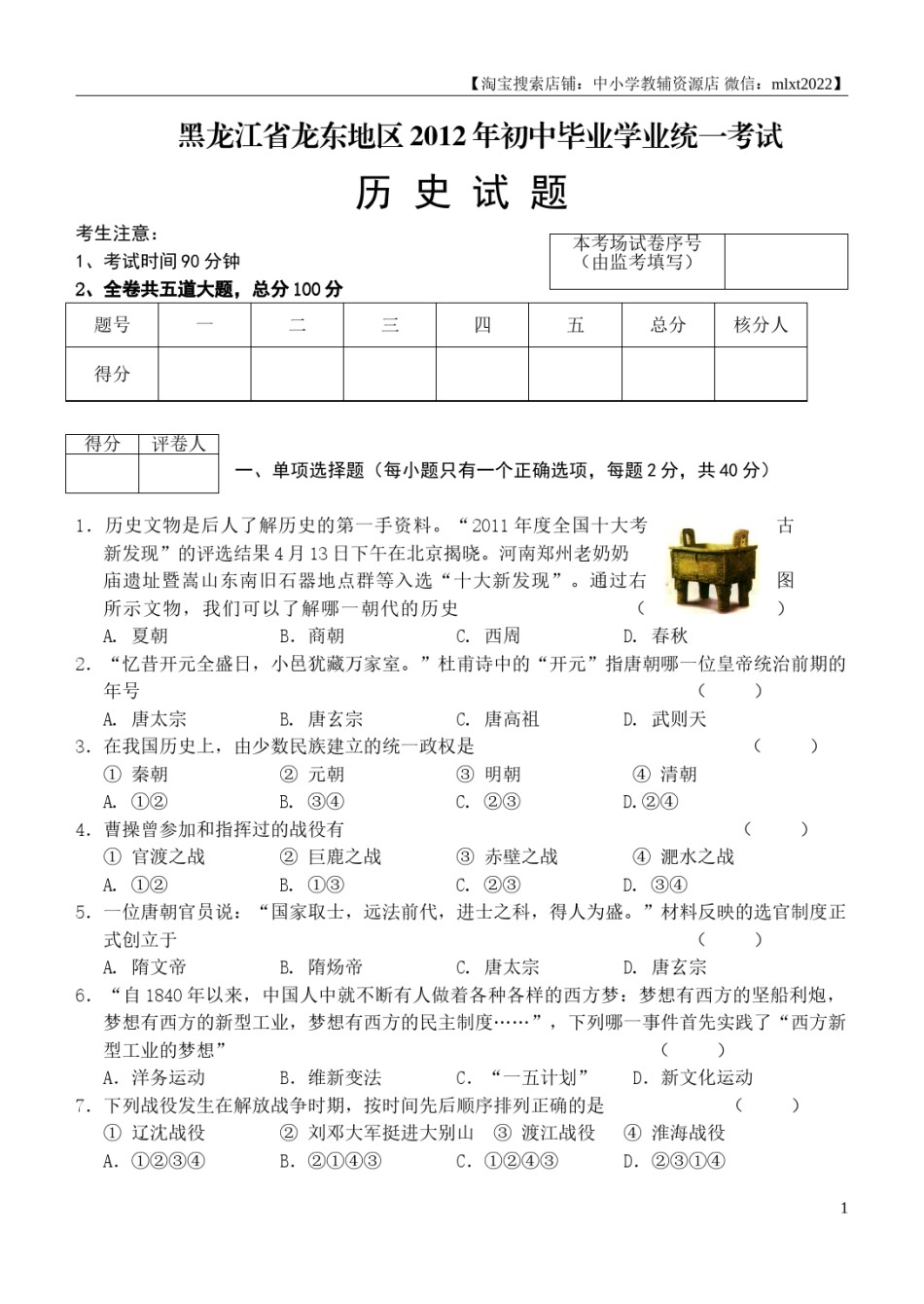 2012年龙东地区中考历史试卷及答案.doc_第1页
