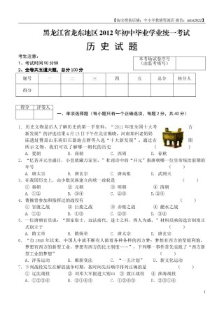 2012年龙东地区中考历史试卷及答案.doc