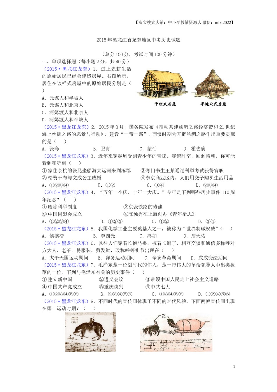 2015年龙东地区中考历史试卷及答案.doc_第1页