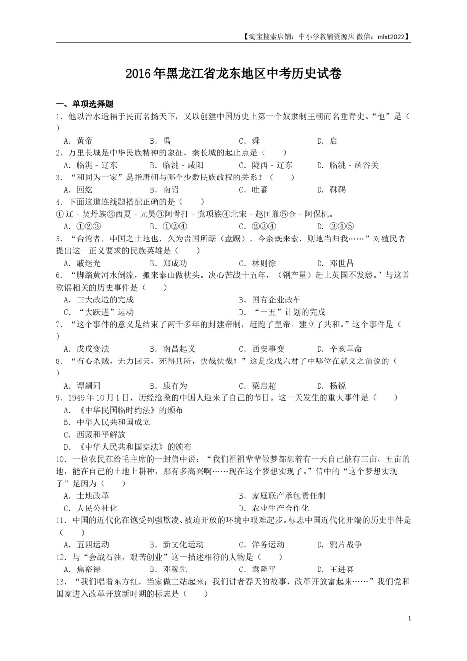 2016年龙东地区中考历史试卷及答案.doc_第1页