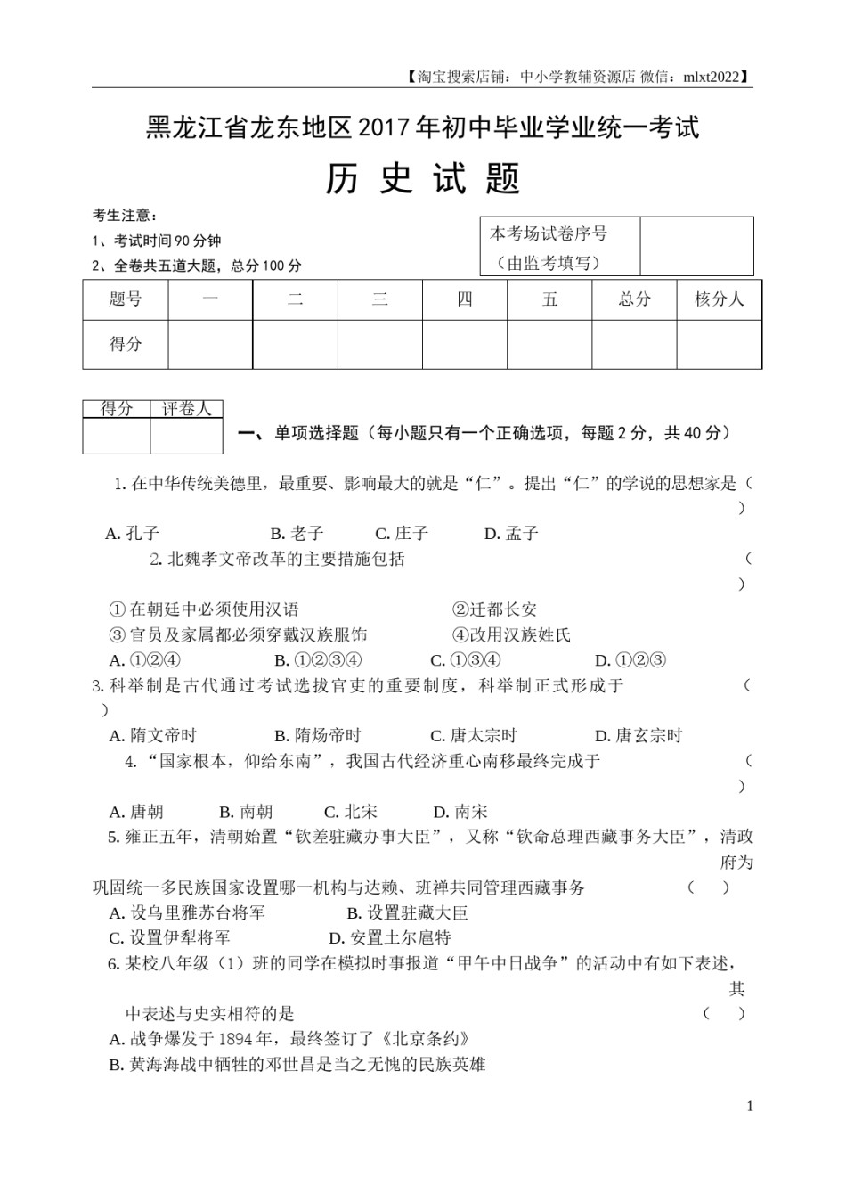 2017年龙东地区中考历史试卷及答案.doc_第1页