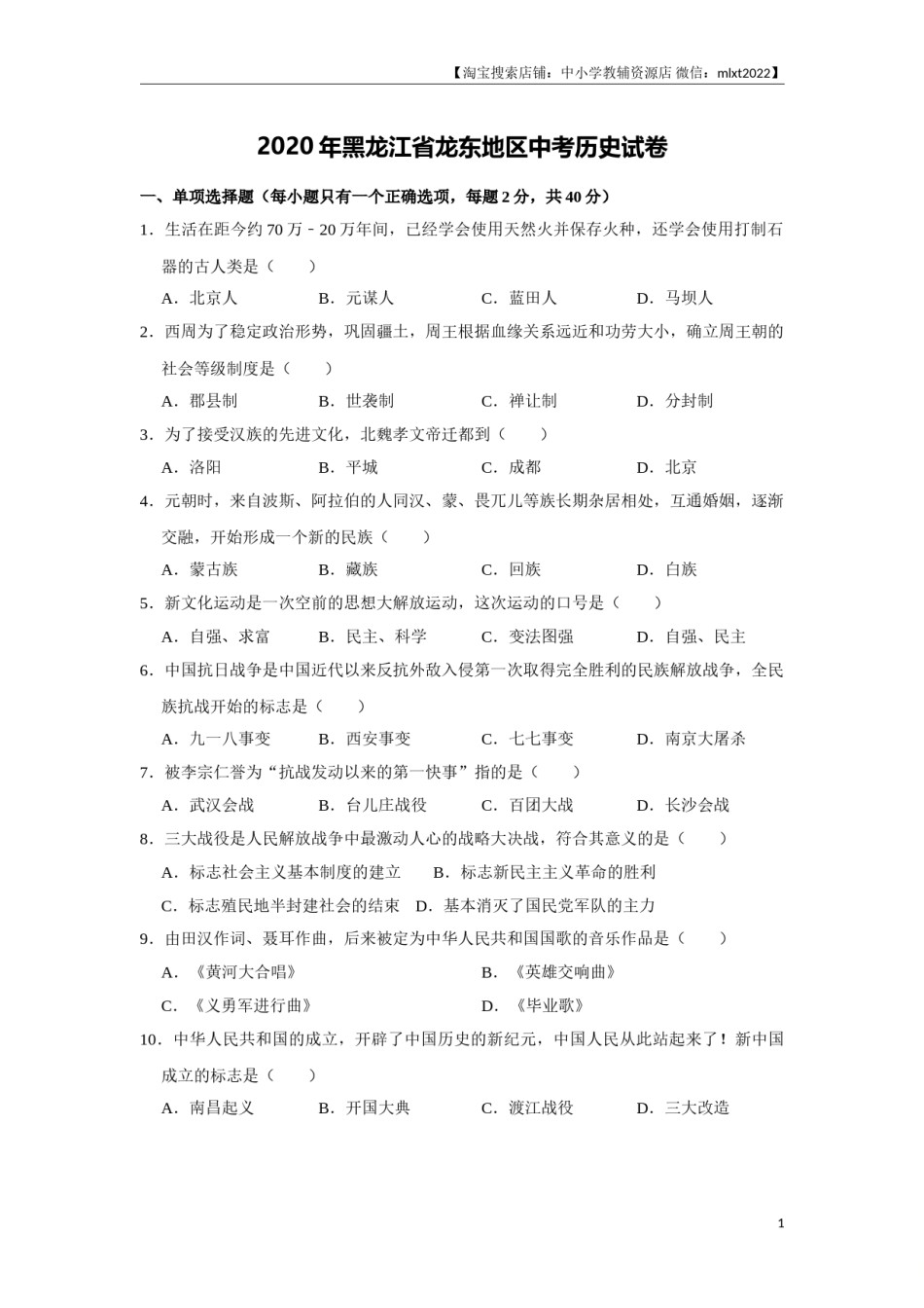 2020年龙东地区中考历史试卷及答案.doc_第1页